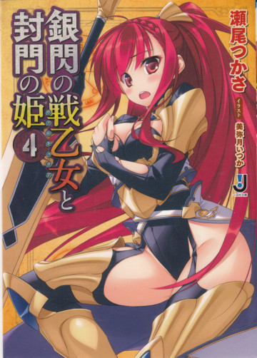 銀閃の戦乙女と封門の姫 4