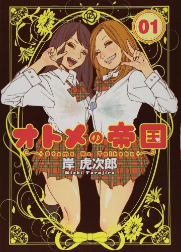 オトメの帝国 1
