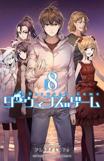 ダーウィンズゲーム 8