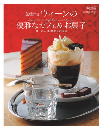 最新版 ウィーンの優雅なカフェ&お菓子 ヨーロッパ伝統菓子の源流 