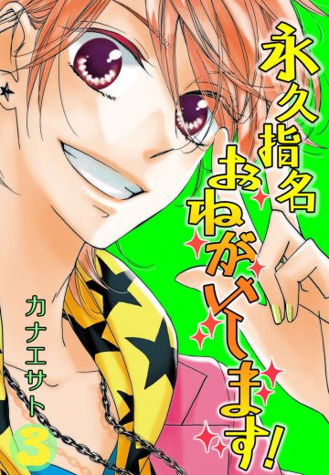 永久指名おねがいします!【特装版】 3