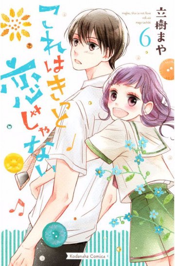 これはきっと恋じゃない 6