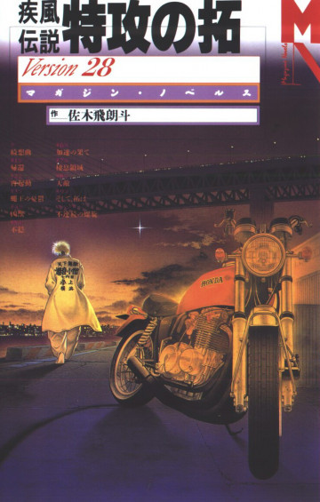 疾風伝説 特攻の拓 Version28 