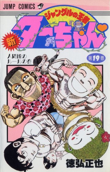 新ジャングルの王者ターちゃん 19