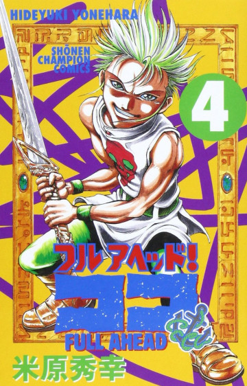 フルアヘッド!ココ 4