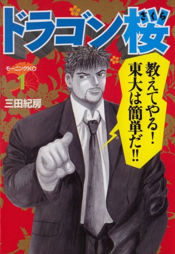 ドラゴン桜 1