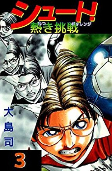 シュート! 熱き挑戦 3