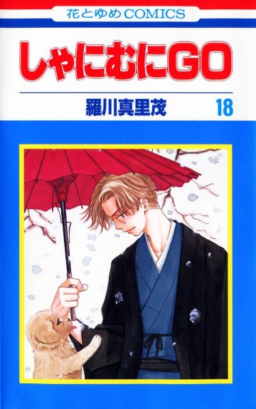 しゃにむにGO 18