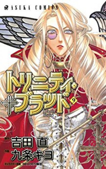 トリニティ・ブラッド 9