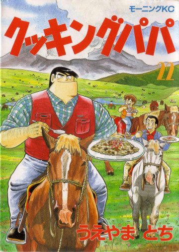 クッキングパパ 22