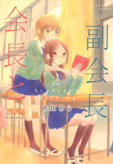 会長と副会長 