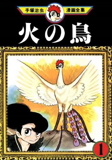 火の鳥 1