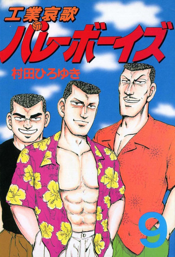 工業哀歌バレーボーイズ 9