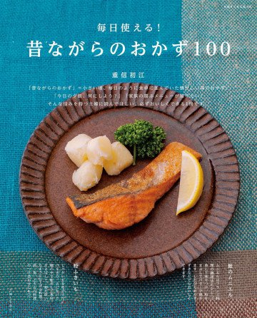 毎日使える!昔ながらのおかず100 