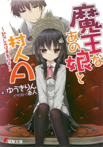 魔王なあの娘と村人A 1