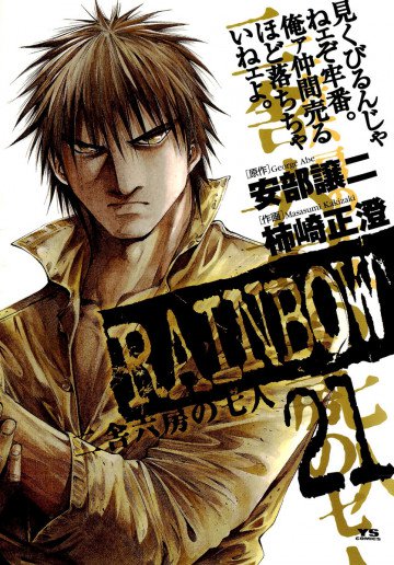 RAINBOW -二舎六房の七人- 21