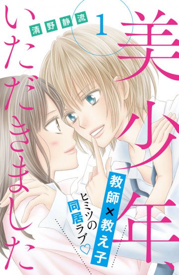 美少年、いただきました 分冊版 1