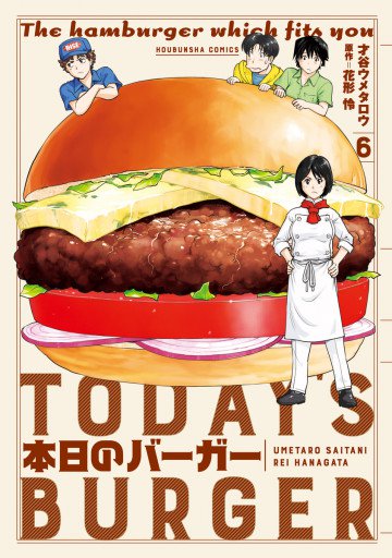 本日のバーガー 6
