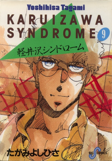 軽井沢シンドローム 9