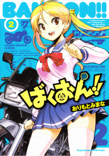 ばくおん!! 2