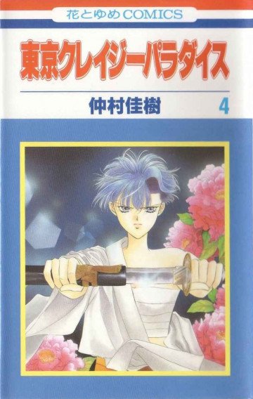 東京クレイジーパラダイス 4