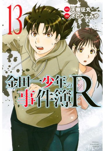 金田一少年の事件簿R 13