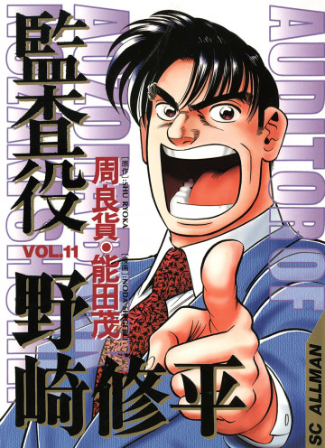 監査役 野崎修平 11