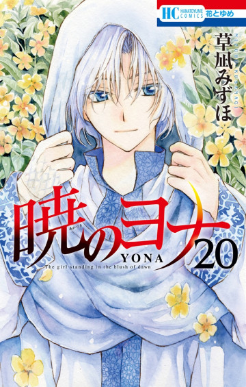 暁のヨナ 20