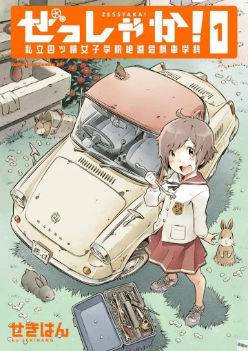 ぜっしゃか!‐私立四ツ輪女子学院絶滅危惧車学科‐ 1