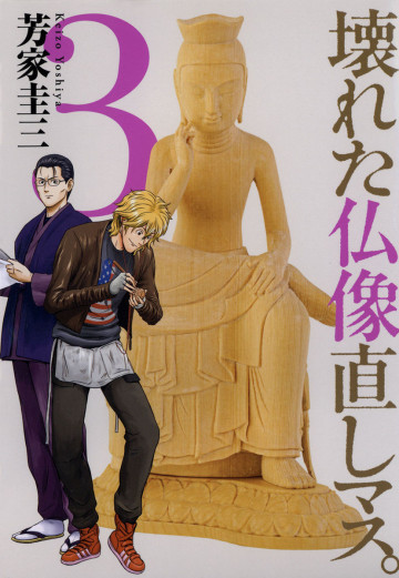 壊れた仏像直しマス。 3