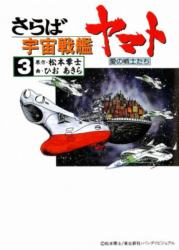 さらば宇宙戦艦ヤマト―愛の戦士たち 3
