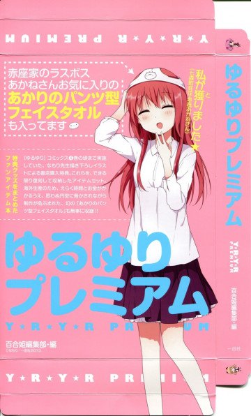 ゆるゆりプレミアム 
