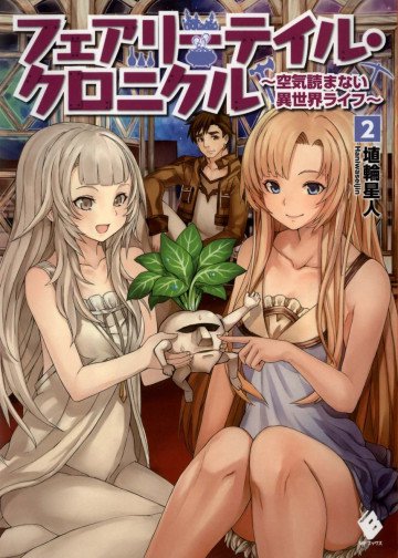 フェアリーテイル・クロニクル ～空気読まない異世界ライフ～ 2