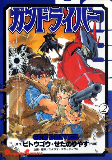 ガンドライバー 2