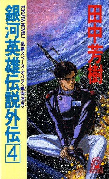 銀河英雄伝説外伝 4