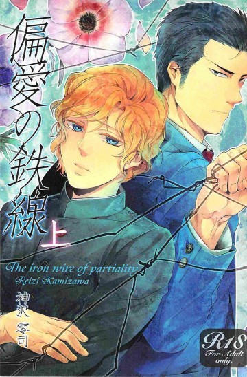 偏愛の鉄線(上) 