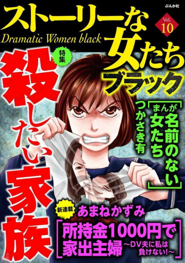 ストーリーな女たち ブラック殺したい家族 Vol.10 