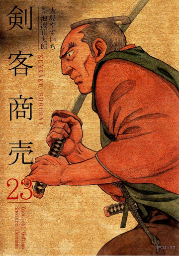 剣客商売 23