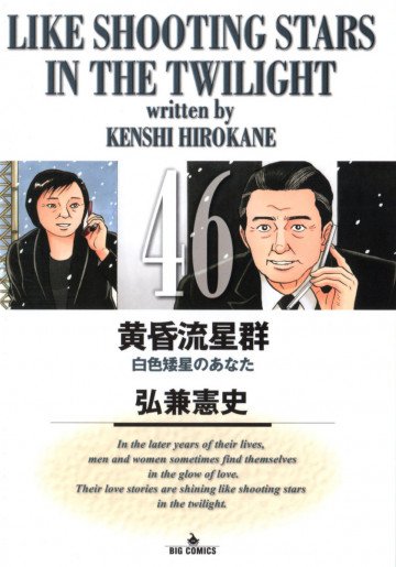 黄昏流星群 46