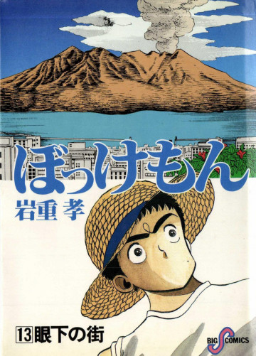 ぼっけもん 13
