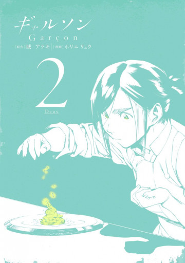 ギャルソン 2