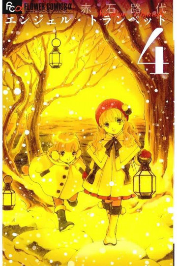 エンジェル・トランぺット 4