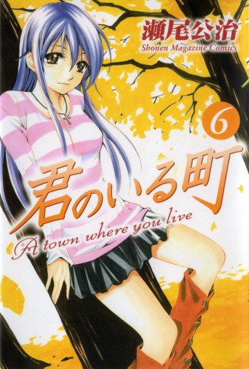 君のいる町 6
