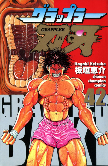 グラップラー刃牙 42