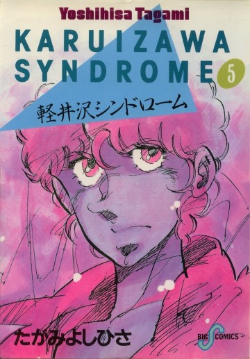 軽井沢シンドローム 5