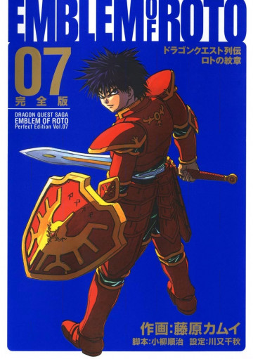 ドラゴンクエスト列伝 ロトの紋章 完全版 7