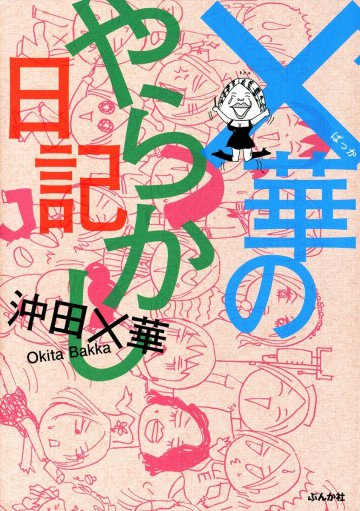 ×華のやらかし日記 