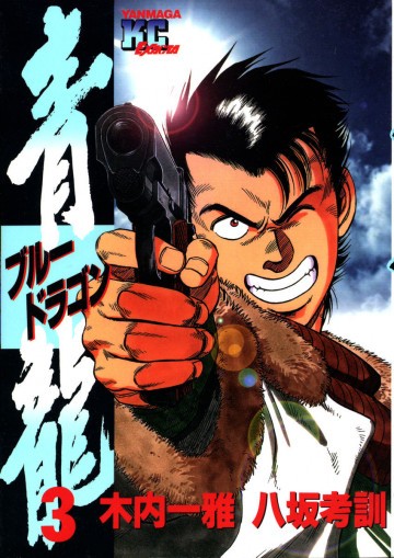 青龍<ブルードラゴン> 3