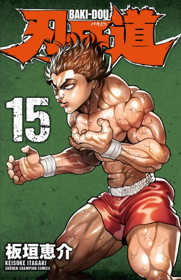 刃牙道 15