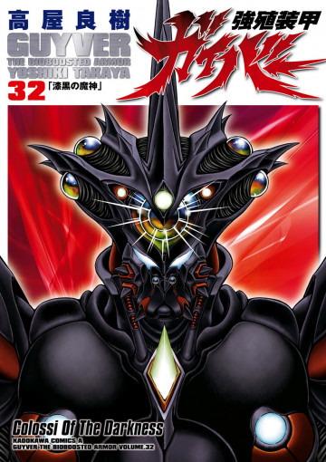 強殖装甲ガイバー 32